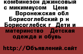 комбинезон джинсовый с микимаусом › Цена ­ 200 - Воронежская обл., Борисоглебский р-н, Борисоглебск г. Дети и материнство » Детская одежда и обувь   